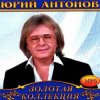 Cover Юрий Антонов - Крыша дома Юрий Антонов - Крыша дома