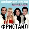 группа Фристайл - Больно мне больно