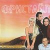 Cover группа Фристайл - Ах какая женщина группа Фристайл - Ах какая женщина