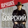 Cover Михаил Боярский - Городские цветы Михаил Боярский - Городские цветы