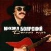 Cover Михаил Боярский - Дворик Михаил Боярский - Дворик