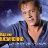 Cover Вадим Козаченко - Желтые розы Вадим Козаченко - Желтые розы