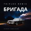 Triplex - Бригада ( из сериала Бригада)