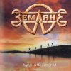 Cover группа Земляне - Поверь в мечту группа Земляне - Поверь в мечту