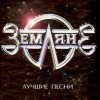 Cover группа Земляне - Перекресток группа Земляне - Перекресток