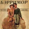 Бэрримор - Все это для тебя (этим летом)