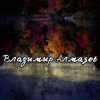 Cover Владимир Алмазов - Разбужу тебя поцелуем Владимир Алмазов - Разбужу тебя поцелуем