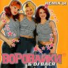 Cover Воровайки - Алешка Воровайки - Алешка