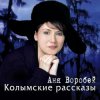 Cover Аня Воробей & Рок Острова - Разговор с сыном Аня Воробей & Рок Острова - Разговор с сыном