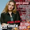 Cover Катя Огонек - Волк Катя Огонек - Волк