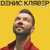 Денис Клявер - Как ты была красива