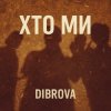 Cover DIBROVA - Хто ми DIBROVA - Хто ми