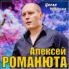 Cover Алексей Романюта - Цвела черешня Алексей Романюта - Цвела черешня