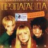 группа Пропаганда - Мелом