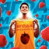 Хабиб - Ягода  малинка