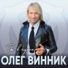 Олег Винник - Ты в курсе