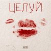 Cover ARTIS - Целуй ARTIS - Целуй