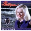 Натали - Ветер с моря дул
