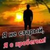 Cover Николай Ляу - Я не старый я с пробегом Николай Ляу - Я не старый я с пробегом