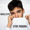 Cover Макс Куро - Стоп любовь Макс Куро - Стоп любовь