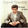 Сергей Чумаков - Осень