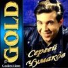 Сергей Чумаков - От весны до весны