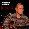 Cover Сергей Крава - Фартовые Сергей Крава - Фартовые