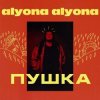 alyona alyona - Голови