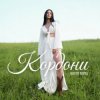 Настя Борщ - Кордони