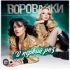 Воровайки - Стоп вагончик