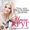 Ирина Круг - Где ты