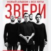 Cover Рома Зверев - Все что тебя касается Рома Зверев - Все что тебя касается