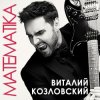 Cover Виталий Козловский - Математика Виталий Козловский - Математика