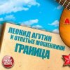 Леонид Агутин & Отпетые Мошенники - Граница