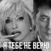 Cover Григорий Лепс & Ирина Аллегрова - Я тебе не верю Григорий Лепс & Ирина Аллегрова - Я тебе не верю