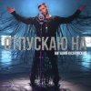 Cover Виталий Козловский - Отпускаю на Виталий Козловский - Отпускаю на