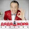 Дядя Жора feat. Бигуди шоу - Красотка из суши бара