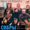 Cover Сябры - Олеся Сябры - Олеся