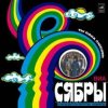 Cover Сябры - Журавли над Полесьем Сябры - Журавли над Полесьем