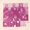 Cover Сябры - Родная деревня Сябры - Родная деревня