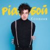 Cover Pianoбой - Кохання Pianoбой - Кохання