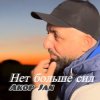 Cover Akop Jan - Нет больше сил Akop Jan - Нет больше сил