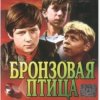 Cover Вокальный ансамбль "Улыбка" - Ты гори, гори мой костер (х/ф Бронзовая птица) Вокальный ансамбль "Улыбка" - Ты гори, гори мой костер (х/ф Бронзовая птица)