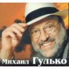Михаил Гулько - Журавли