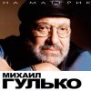 Cover Михаил Гулько - Осень, осень, осень Михаил Гулько - Осень, осень, осень