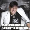 Cover Леонид Портной - Кто тебя создал такую Леонид Портной - Кто тебя создал такую