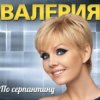 Валерия - В твоем мире