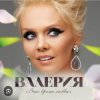 Валерия - Январь