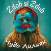 Cover Zdob și Zdub - Чудо Лилияк Zdob și Zdub - Чудо Лилияк