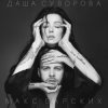 Cover Max Barskih & Даша Суворова - Досі люблю Max Barskih & Даша Суворова - Досі люблю